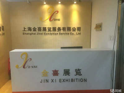 专业会议与展览服务专家——上海金喜展览服务